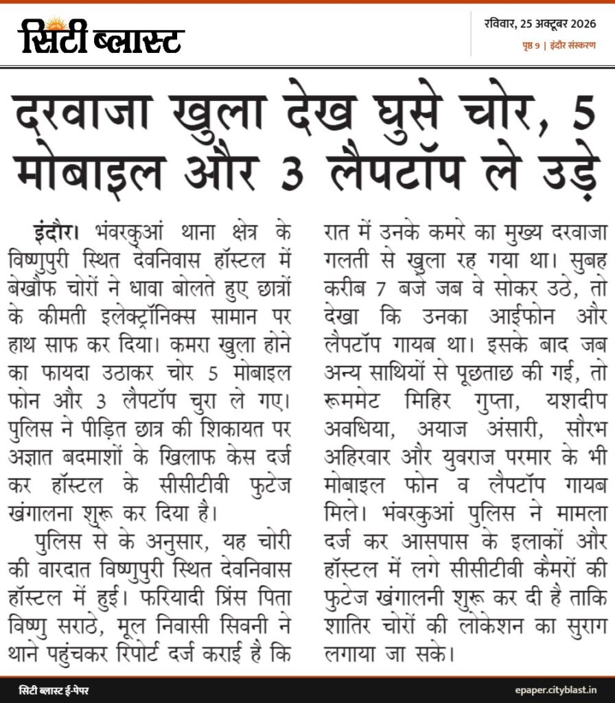 सिटी ब्लास्ट अख़बार की कटिंग: दरवाजा खुला देख घुसे चोर, 5 मोबाइल और 3 लैपटॉप ले उड़े