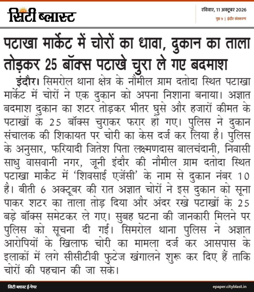 सिटी ब्लास्ट अख़बार की कटिंग: पटाखा मार्केट में चोरों का धावा, दुकान का ताला तोड़कर 25 बॉक्स पटाखे चुरा ले गए बदमाश