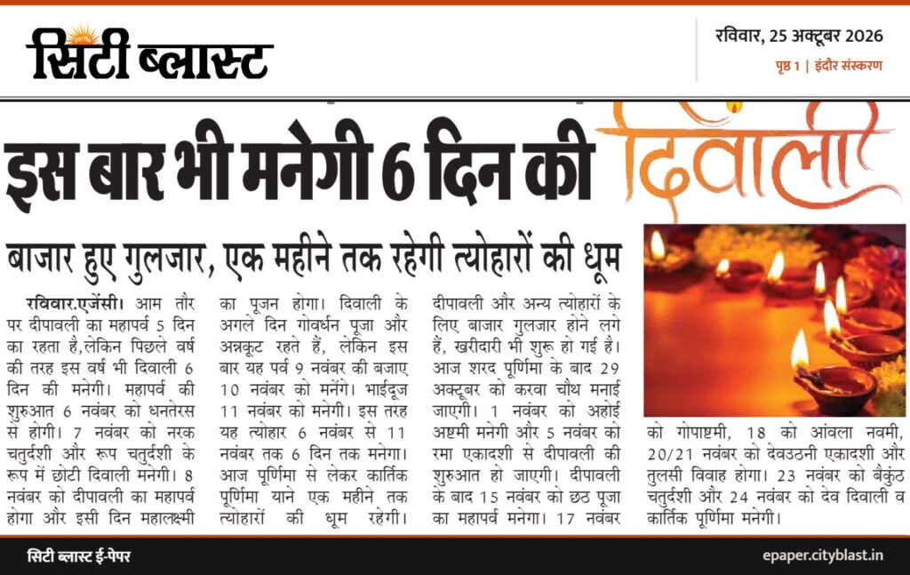 सिटी ब्लास्ट अख़बार की कटिंग: इस बार भी मनेगी 6 दिन की