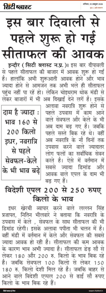 सिटी ब्लास्ट अख़बार की कटिंग: इस बार दिवाली से पहले शुरू हो गई सीताफल की आवक