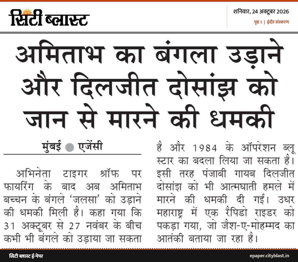 सिटी ब्लास्ट अख़बार की कटिंग: अमिताभ का बंगला उड़ाने और दिलजीत दोसांझ को जान से मारने की धमकी