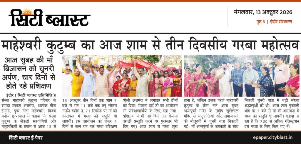 सिटी ब्लास्ट अख़बार की कटिंग: माहेश्वरी कुटुम्ब का आज शाम से तीन दिवसीय गरबा महोत्सव