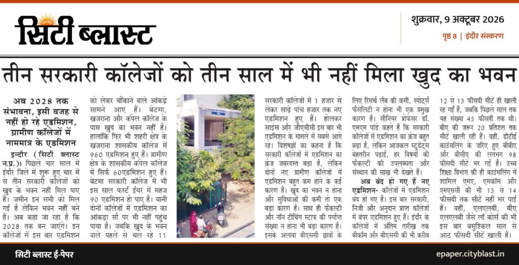 सिटी ब्लास्ट अख़बार की कटिंग: तीन सरकारी कॉलेजों को तीन साल में भी नहीं मिला खुद का भवन