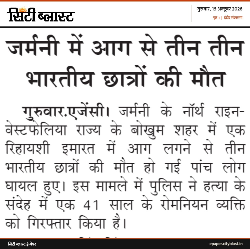 सिटी ब्लास्ट अख़बार की कटिंग: जर्मनी में आग से तीन तीन भारतीय छात्रों की मौत