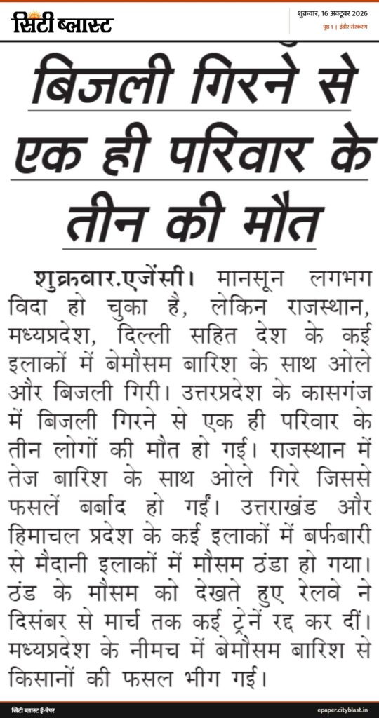 सिटी ब्लास्ट अख़बार की कटिंग: बिजली गिरने से एक ही परिवार के तीन की मौत