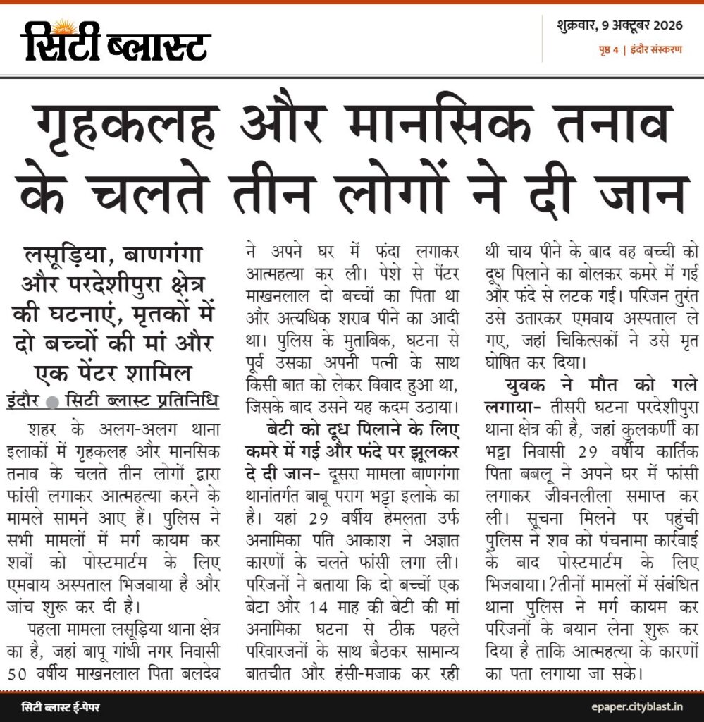 सिटी ब्लास्ट अख़बार की कटिंग: गृहकलह और मानसिक तनाव के चलते तीन लोगों ने दी जान