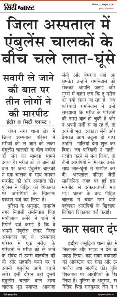 सिटी ब्लास्ट अख़बार की कटिंग: जिला अस्पताल में एंबुलेंस चालकों के बीच चले लात-घूंसे सवारी ले जाने तीन लोगों ने