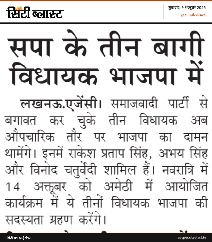 सिटी ब्लास्ट अख़बार की कटिंग: सपा के तीन बागी विधायक भाजपा में