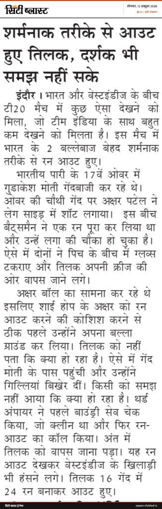 सिटी ब्लास्ट अख़बार की कटिंग: शर्मनाक तरीके से आउट हुए तिलक, दर्शक भी समझ नहीं सके