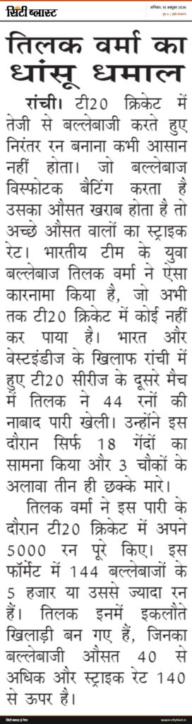 सिटी ब्लास्ट अख़बार की कटिंग: तिलक वर्मा का धांसू धमाल