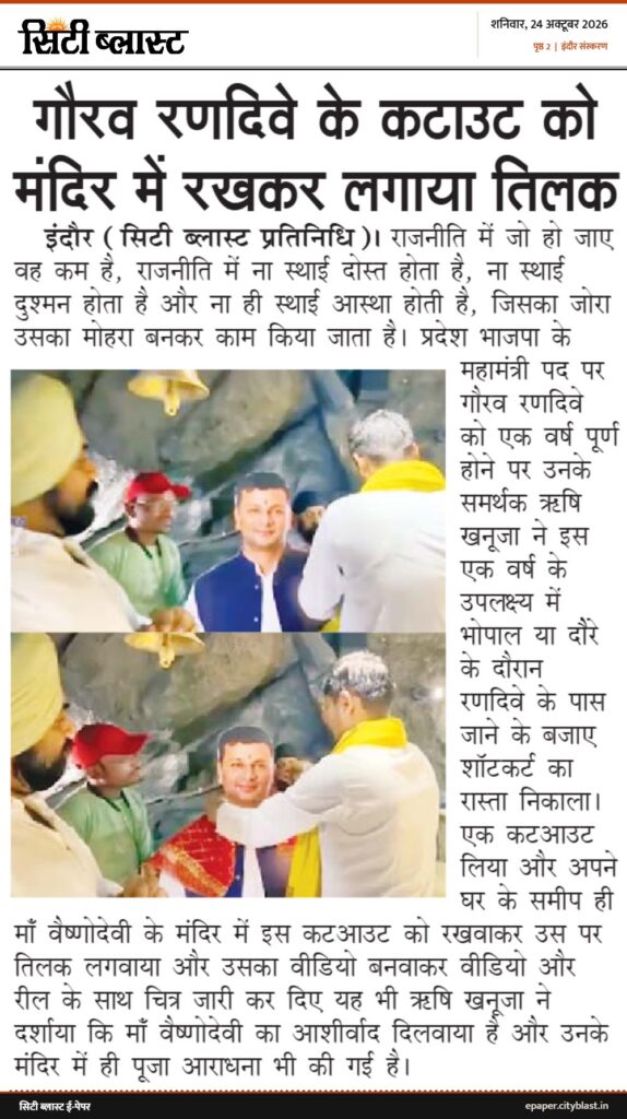 सिटी ब्लास्ट अख़बार की कटिंग: गौरव रणदिवे के कटाउट को मंदिर में रखकर लगाया तिलक