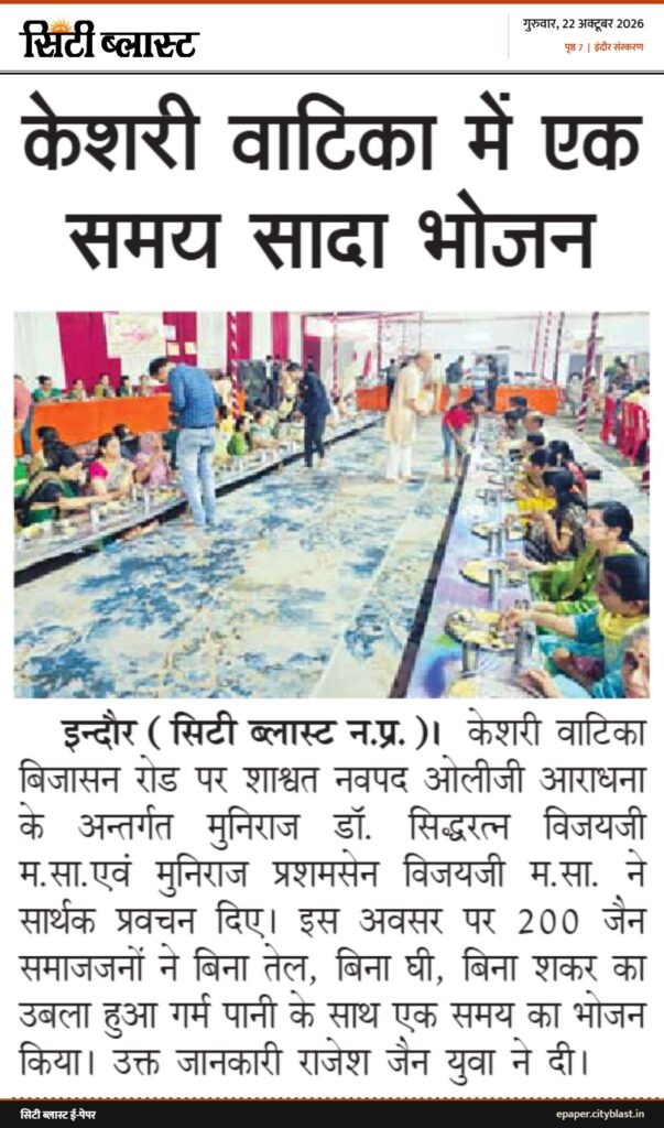 सिटी ब्लास्ट अख़बार की कटिंग: केशरी वाटिका में एक समय सादा भोजन
