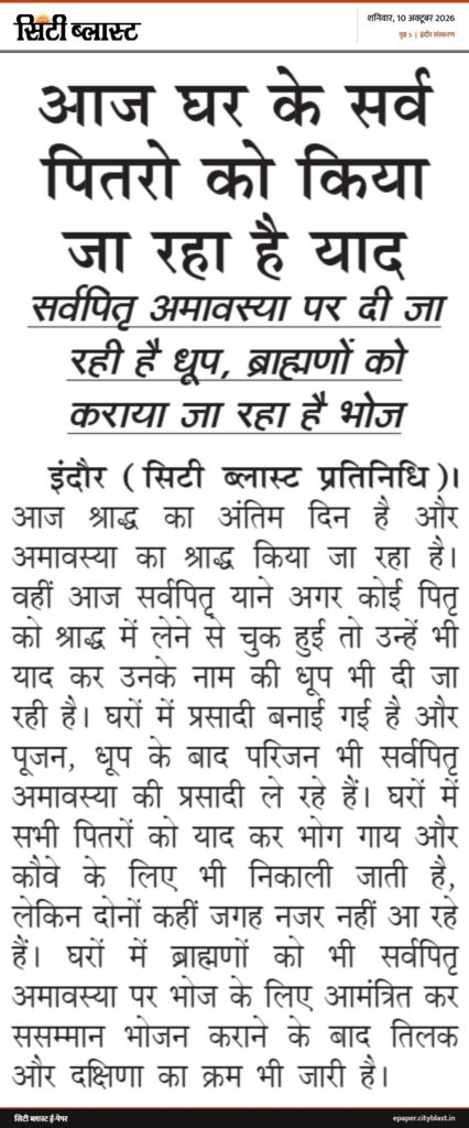 सिटी ब्लास्ट अख़बार की कटिंग: आज घर के सर्व पितरो को किया जा रहा है याद