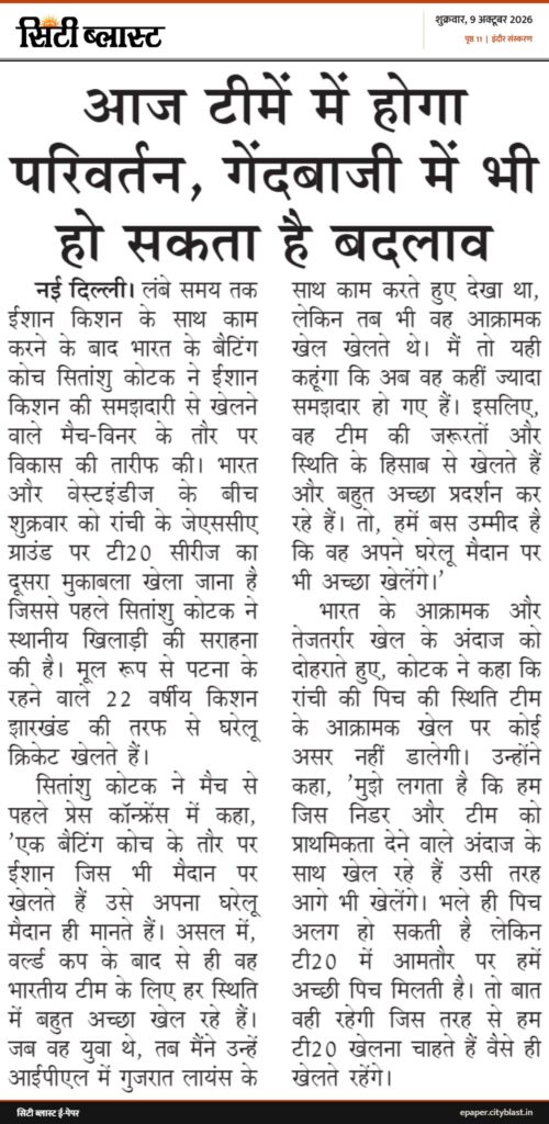 सिटी ब्लास्ट अख़बार की कटिंग: आज टीमें में होगा परिवर्तन, गेंदबाजी में भी हो सकता है बदलाव