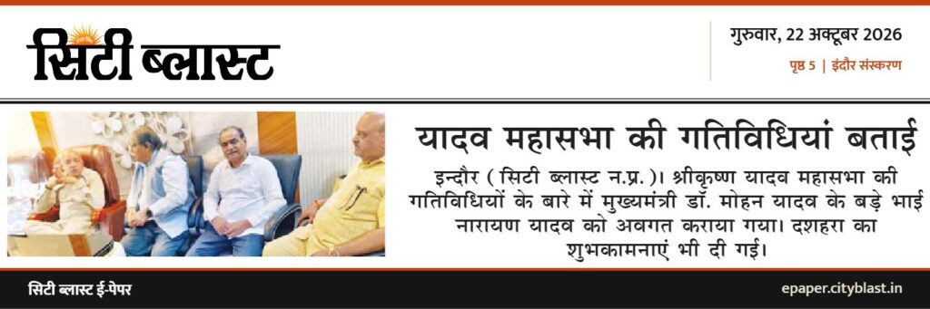 सिटी ब्लास्ट अख़बार की कटिंग: यादव महासभा की गतिविधियां बताई