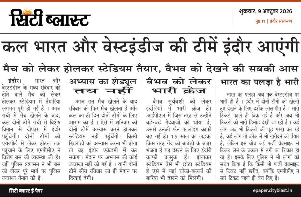 सिटी ब्लास्ट अख़बार की कटिंग: कल भारत और वेस्टइंडीज की टीमें इंदौर आएंगी