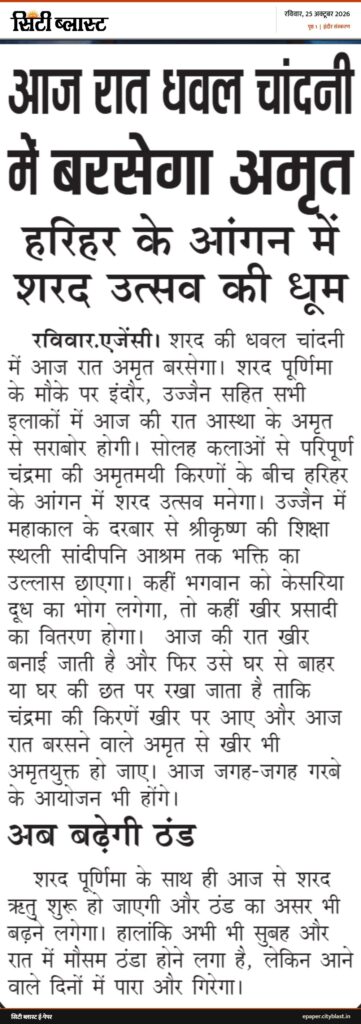सिटी ब्लास्ट अख़बार की कटिंग: आज रात धवल चांदनी मेंबरसेगा अमृत