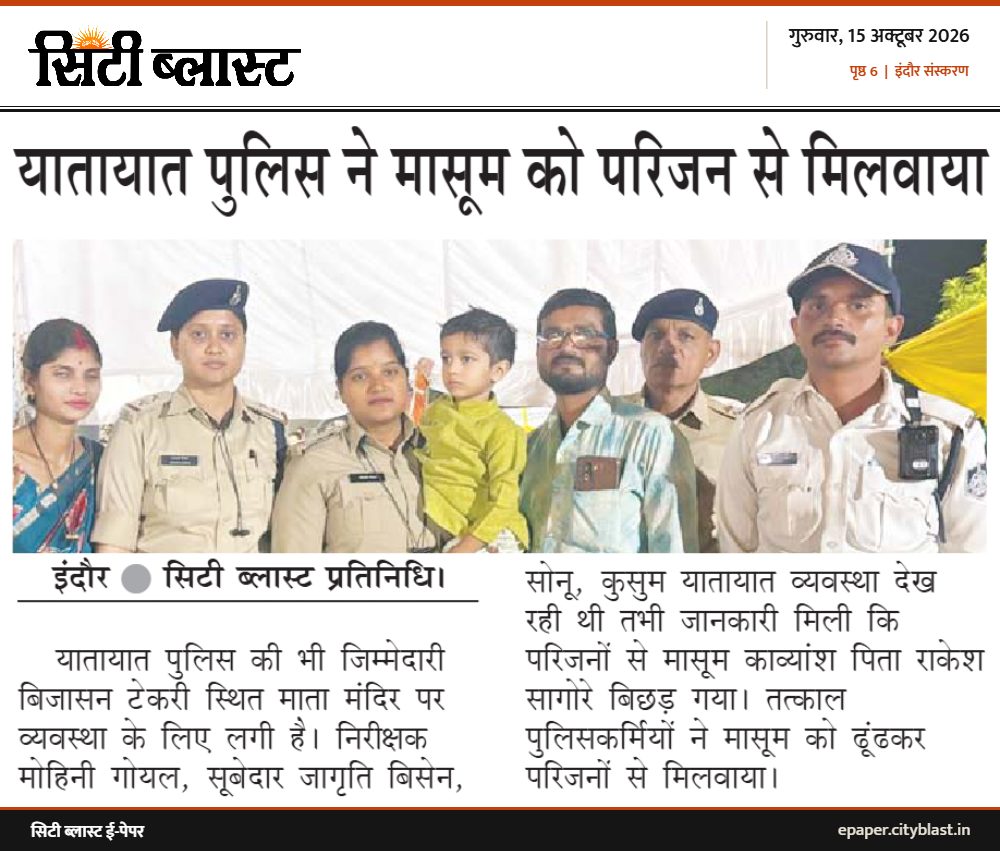 सिटी ब्लास्ट अख़बार की कटिंग: यातायात पुलिस ने मासूम को परिजन से मिलवाया
