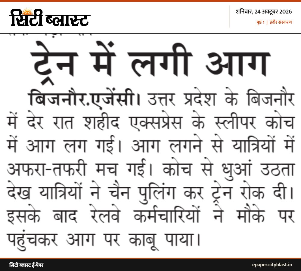 सिटी ब्लास्ट अख़बार की कटिंग: ट्रेन में लगी आग