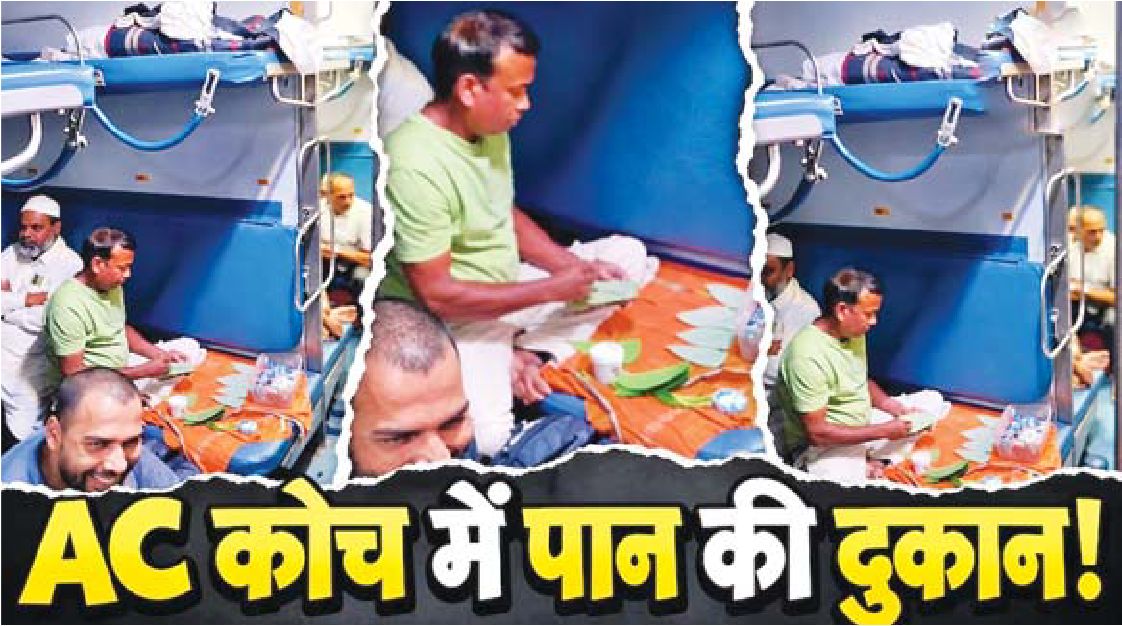 ट्रेन में लगा दी पान की दुकान
