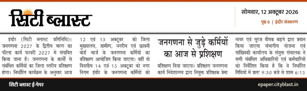 सिटी ब्लास्ट अख़बार की कटिंग: जनगणना से जुड़े कर्मियों का आज से प्रशिक्षण