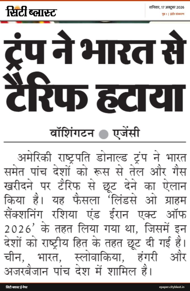 सिटी ब्लास्ट अख़बार की कटिंग: ट्रंप ने भारत से टैरिफ हटाया
