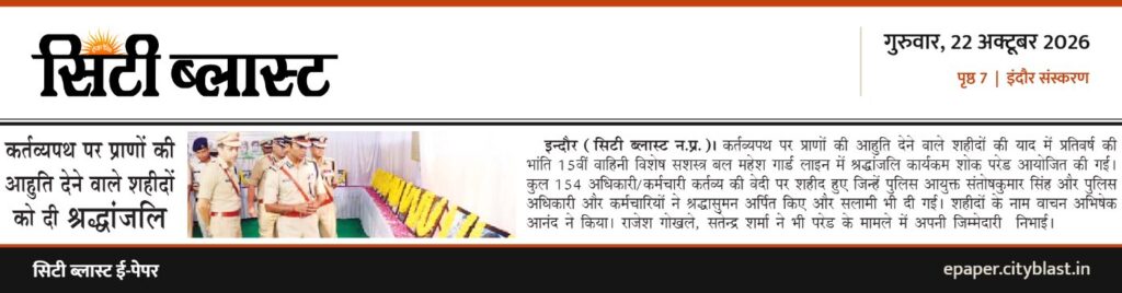 सिटी ब्लास्ट अख़बार की कटिंग: कर्तव्यपथ पर प्राणों की आहुति देने वाले शहीदों को दी श्रद्धांजलि