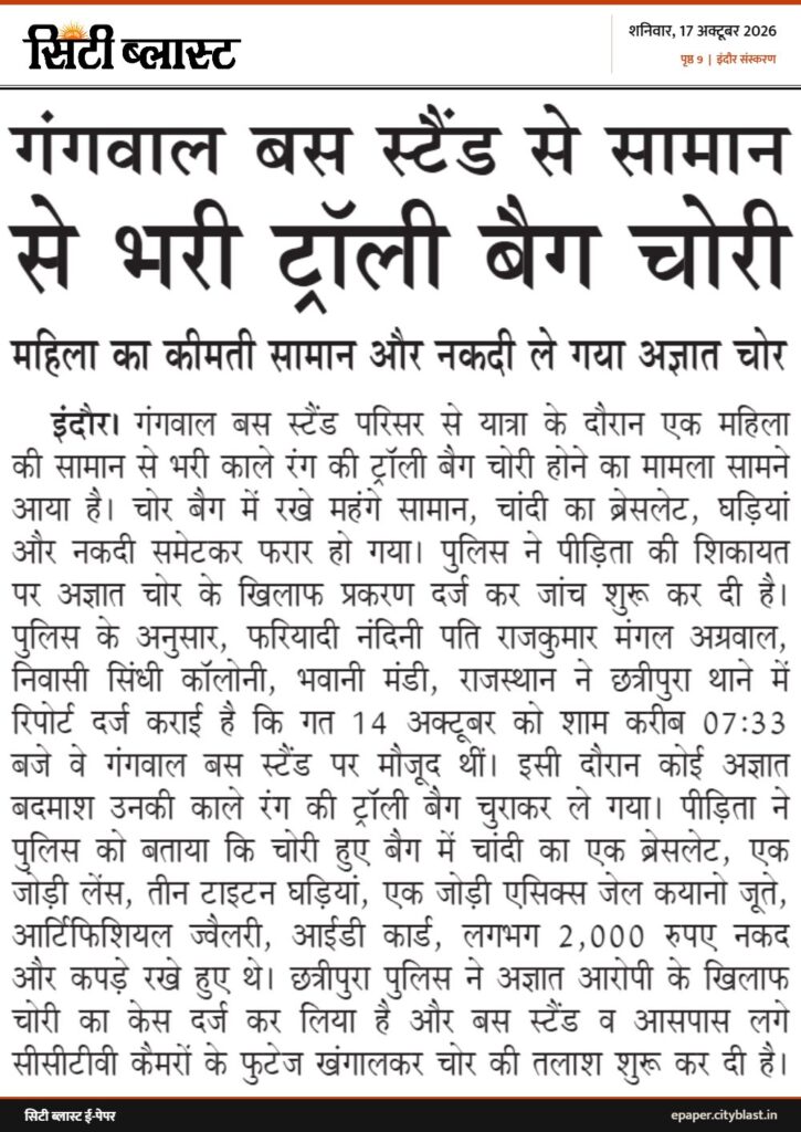 सिटी ब्लास्ट अख़बार की कटिंग: गंगवाल बस स्टैंड से सामान से भरी ट्रॉली बैग चोरी