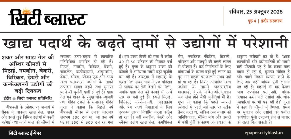 सिटी ब्लास्ट अख़बार की कटिंग: खाद्य पदार्थ के बढ़ते दामों से उद्योगों में परेशानी