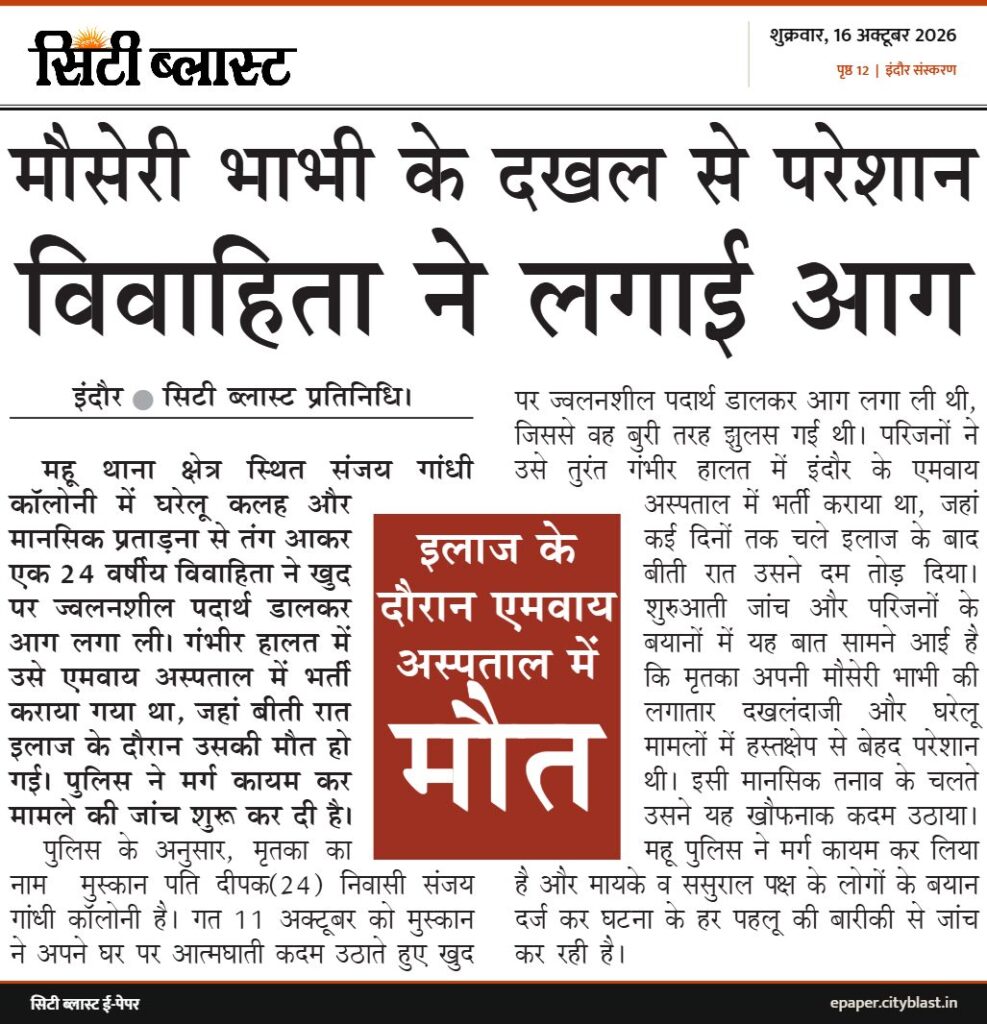सिटी ब्लास्ट अख़बार की कटिंग: मौसेरी भाभी के दखल से परेशान विवाहिता ने लगाई आग