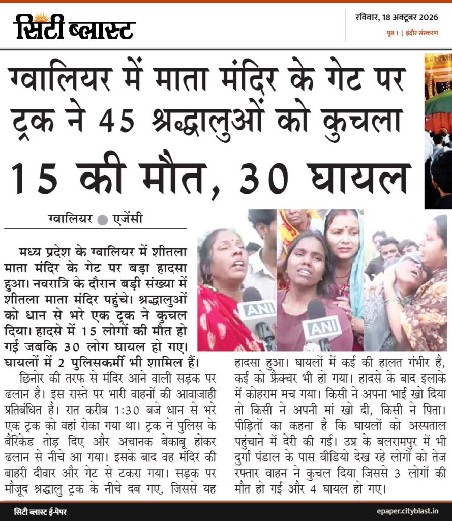 सिटी ब्लास्ट अख़बार की कटिंग: ग्वालियर में माता मंदिर के गेट पर ट्रक ने 45 श्रद्धालुओं को कुचला 15 की मौत, 30 घायल