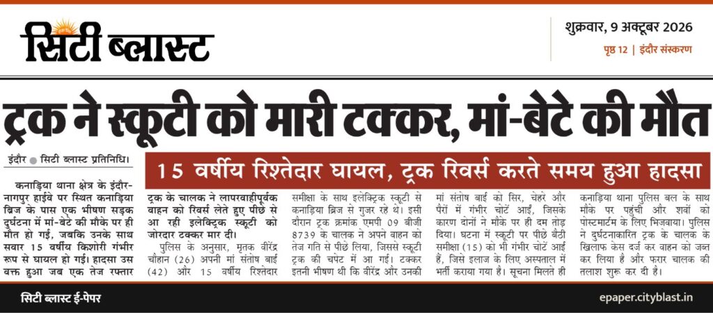 सिटी ब्लास्ट अख़बार की कटिंग: ट्रक ने स्कूटी को मारी टक्कर, मां-बेटे की मौत
