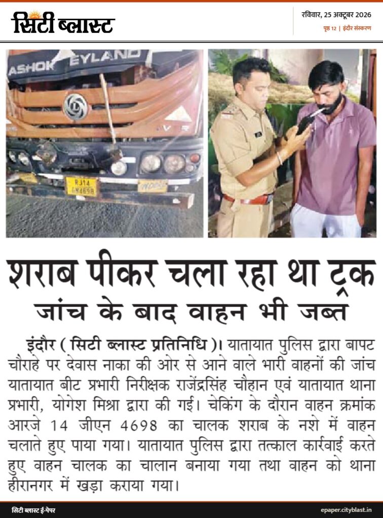 सिटी ब्लास्ट अख़बार की कटिंग: शराब पीकर चला रहा था ट्रक जांच के बाद वाहन भी जब्त