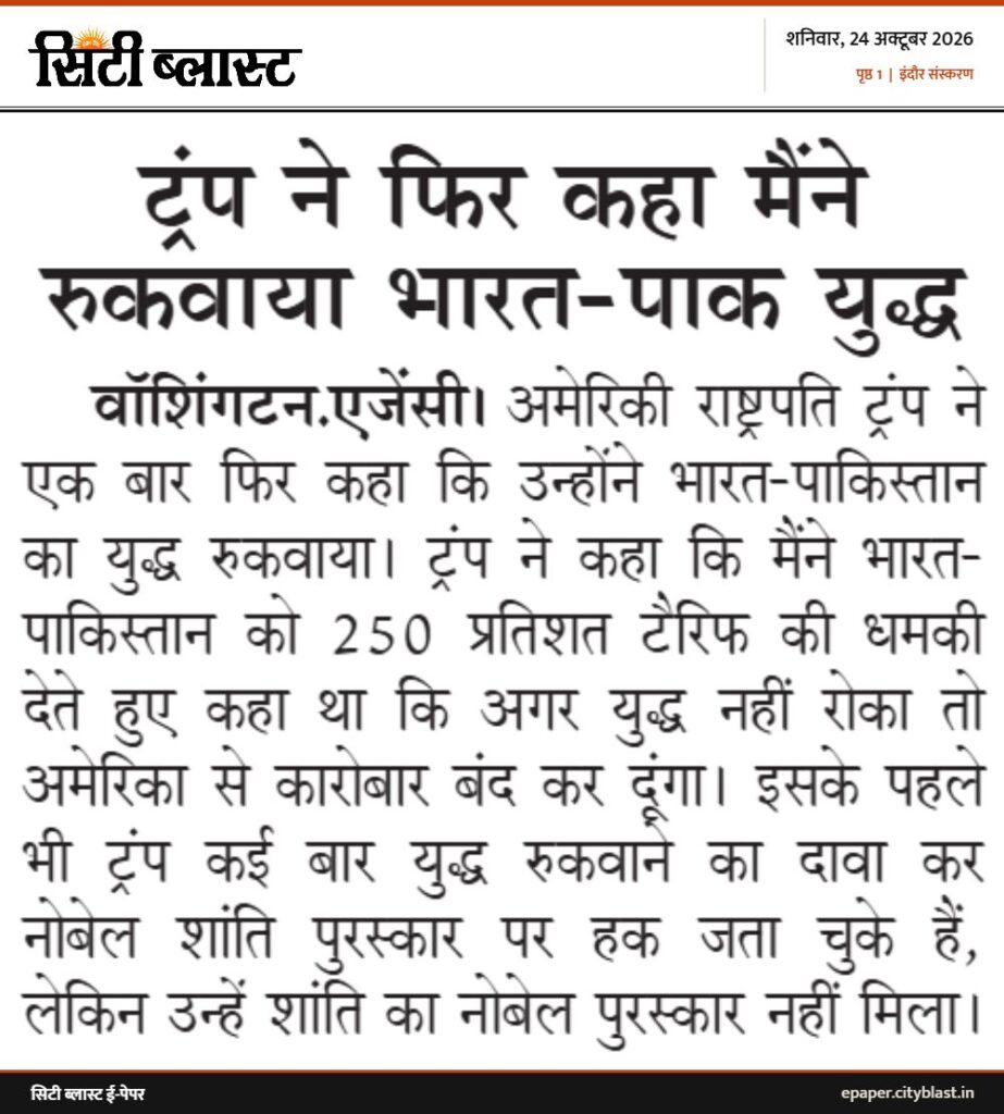 सिटी ब्लास्ट अख़बार की कटिंग: ट्रंप ने फिर कहा मैंने रुकवाया भारत-पाक युद्ध