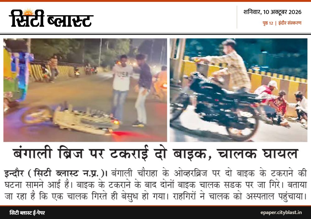 सिटी ब्लास्ट अख़बार की कटिंग: बंगाली ब्रिज पर टकराई दो बाइक, चालक घायल