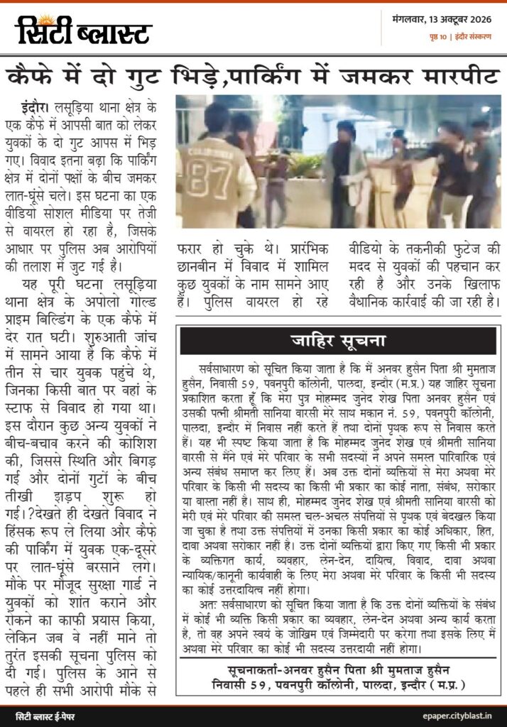 सिटी ब्लास्ट अख़बार की कटिंग: कैफे में दो गुट भिड़े,पार्किंग में जमकर मारपीट