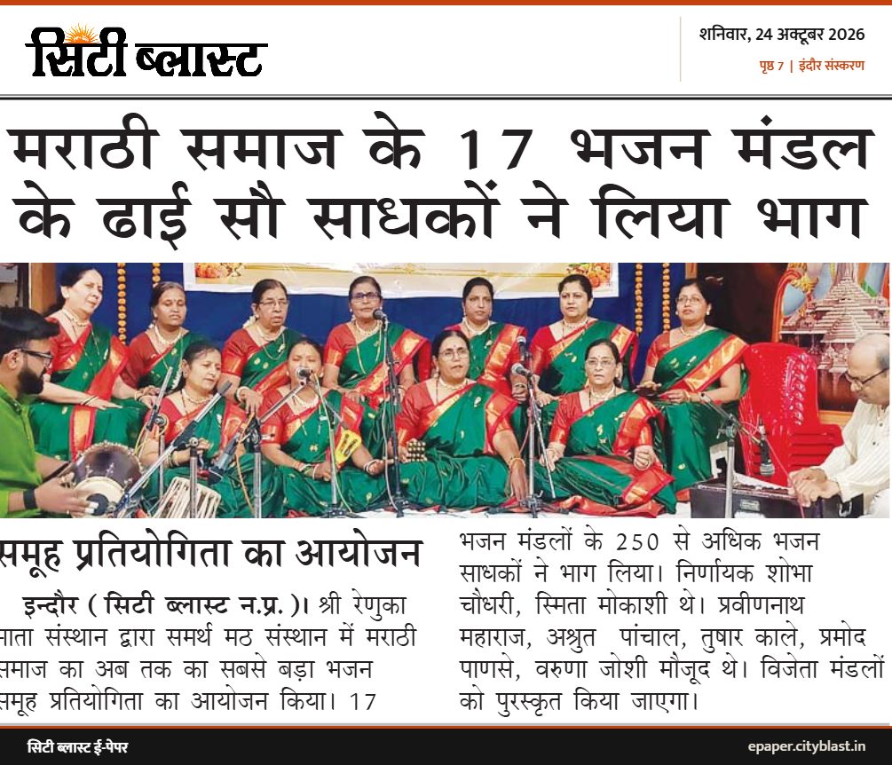 सिटी ब्लास्ट अख़बार की कटिंग: मराठी समाज के 17 भजन मंडल के ढाई सौ साधकों ने लिया भाग