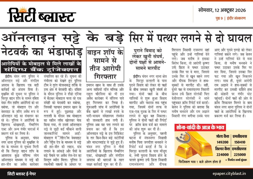सिटी ब्लास्ट अख़बार की कटिंग: ऑनलाइन सट्टे के बड़े सिर में पत्थर लगने से दो घायल नेटवर्क का भंडाफोड़