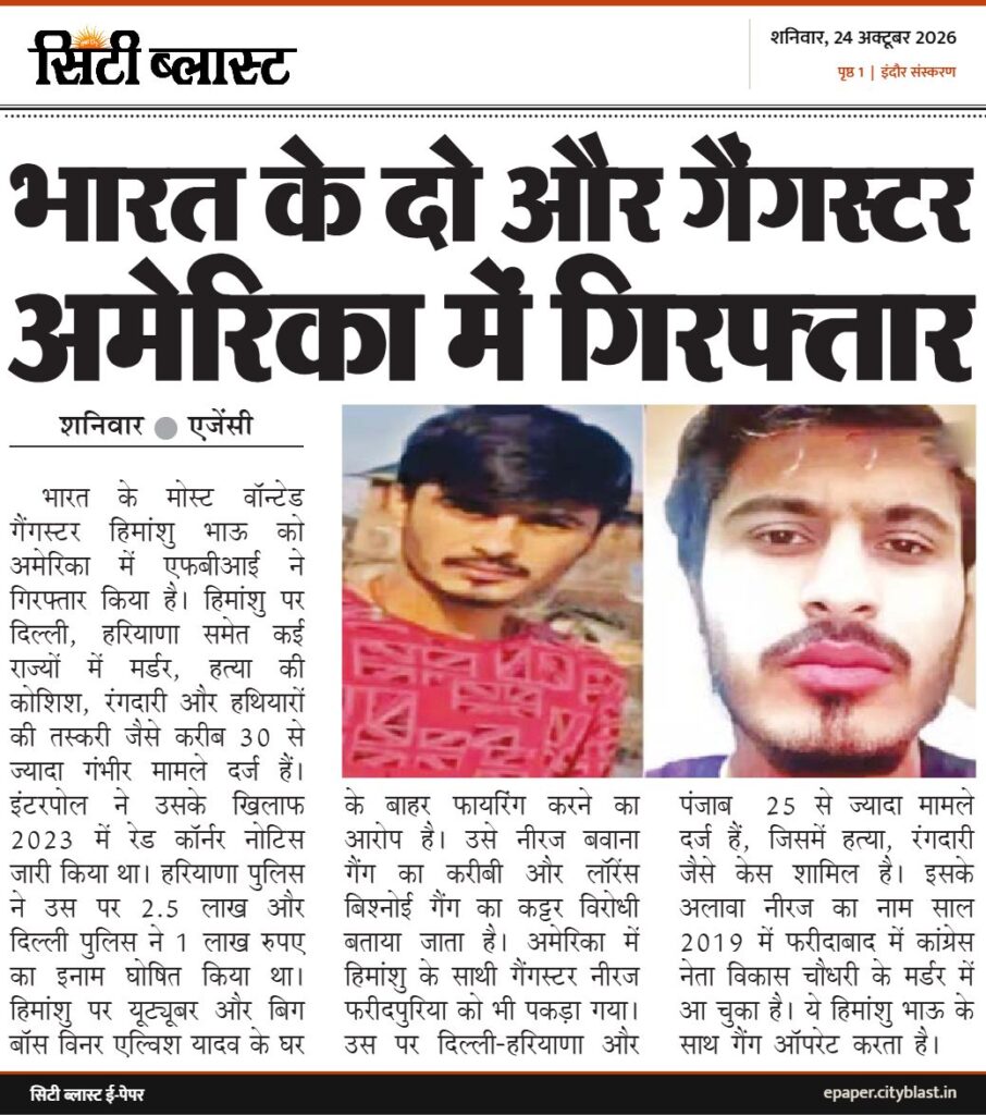 सिटी ब्लास्ट अख़बार की कटिंग: भारत के दो और गैंगस्टर अमेरिका में गिरफ्तार