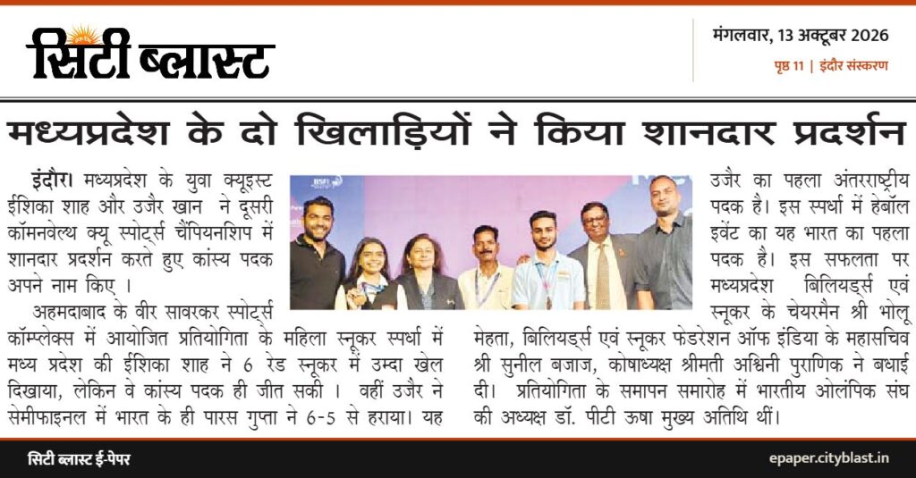 सिटी ब्लास्ट अख़बार की कटिंग: मध्यप्रदेश के दो खिलाड़ियों ने किया शानदार प्रदर्शन