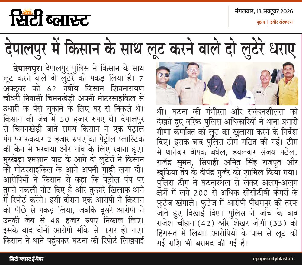 सिटी ब्लास्ट अख़बार की कटिंग: देपालपुर में किसान के साथ लूट करने वाले दो लुटेरे धराए
