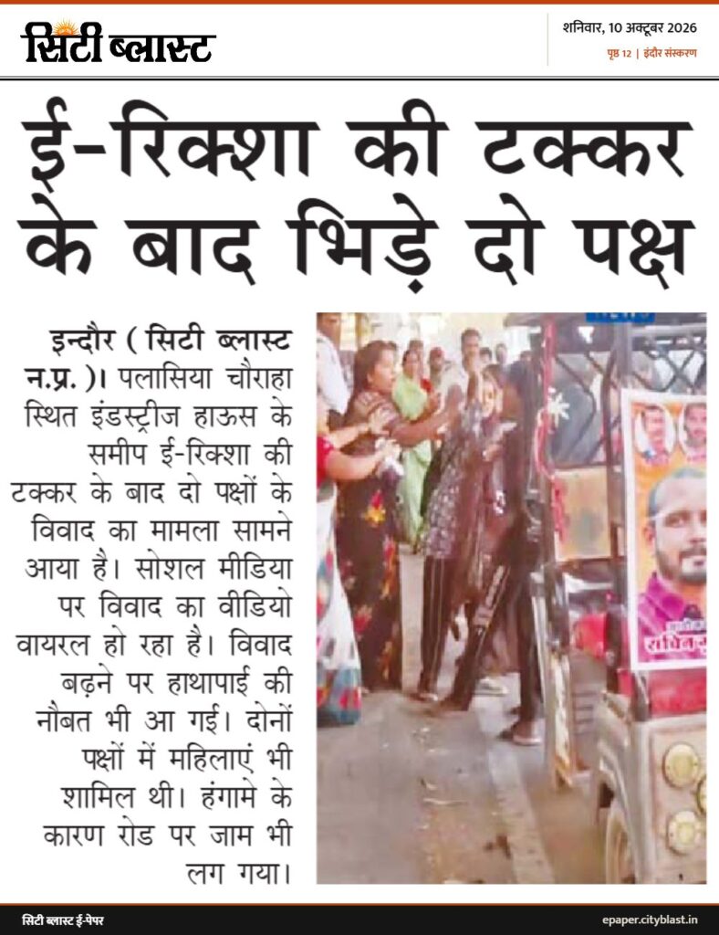 सिटी ब्लास्ट अख़बार की कटिंग: ई-रिक्शा की टक्कर के बाद भिड़े दो पक्ष