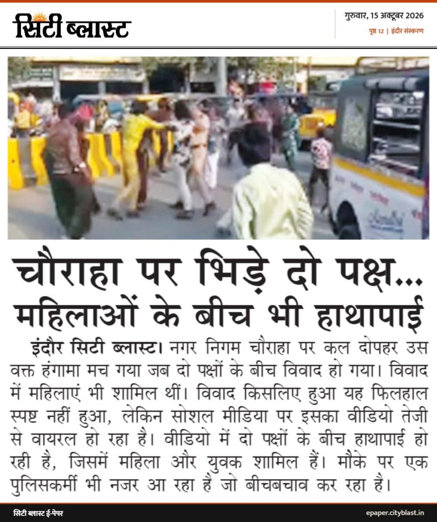 सिटी ब्लास्ट अख़बार की कटिंग: चौराहा पर भिड़े दो पक्ष... महिलाओं के बीच भी हाथापाई