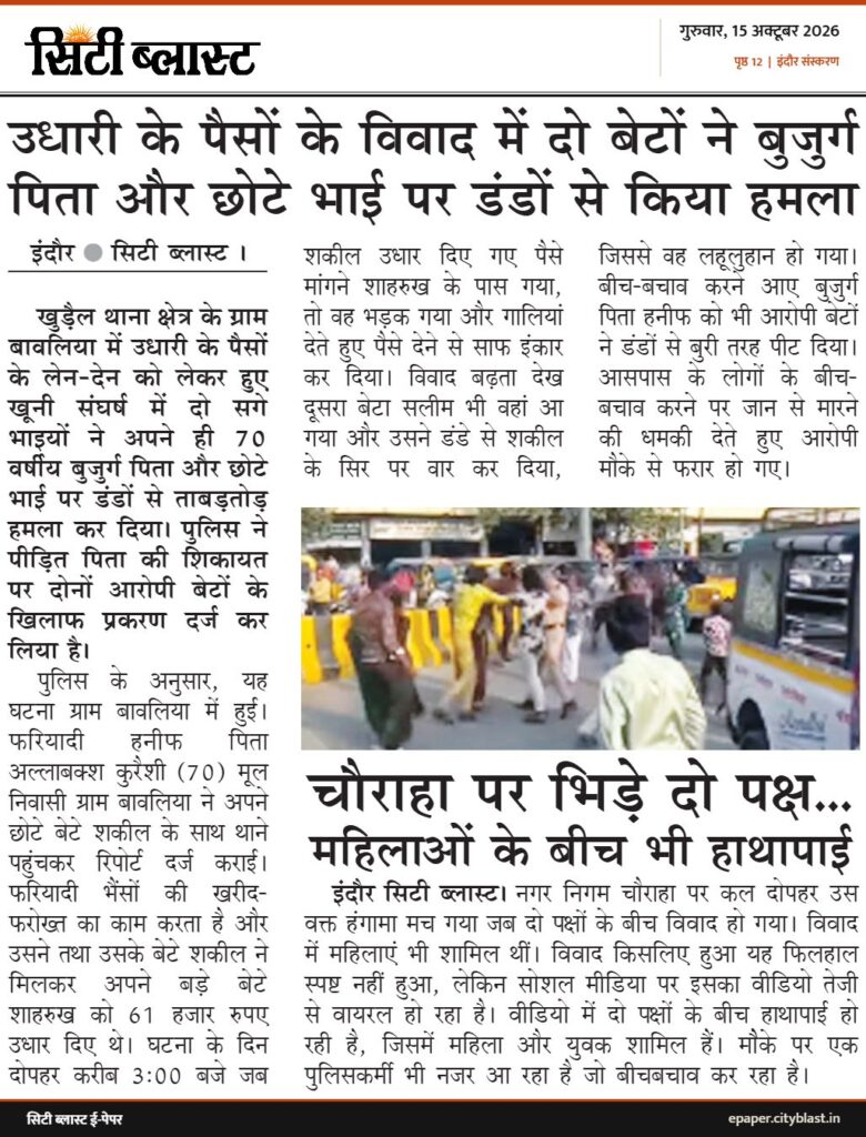 सिटी ब्लास्ट अख़बार की कटिंग: उधारी के पैसों के विवाद में दो बेटों ने बुजुर्ग पिता और छोटे भाई पर डंडों से किया हमला