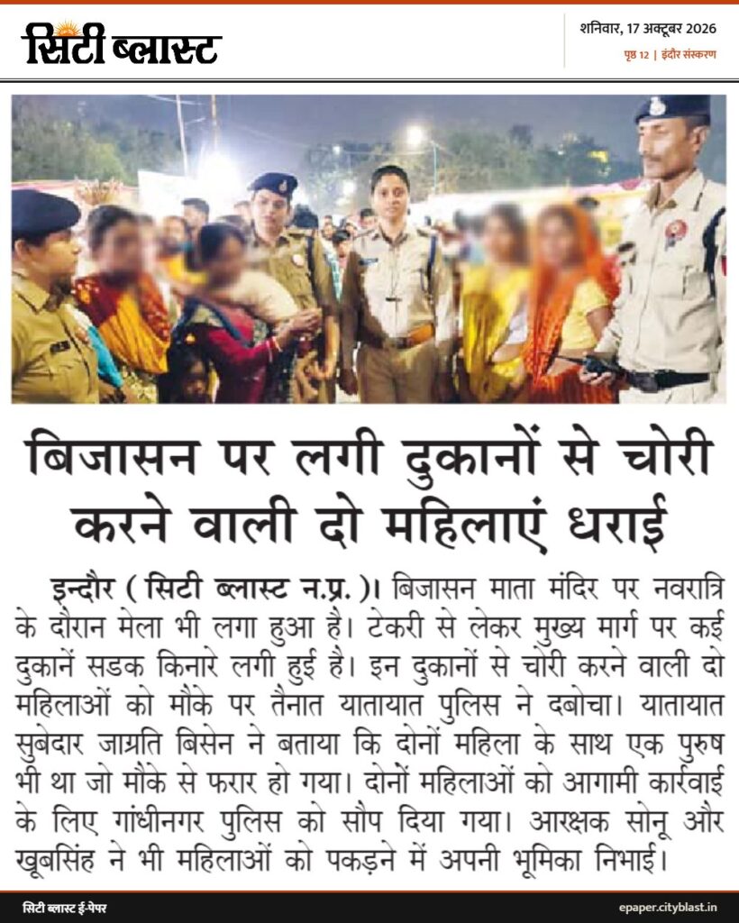 सिटी ब्लास्ट अख़बार की कटिंग: बिजासन पर लगी दुकानों से चोरी करने वाली दो महिलाएं धराई
