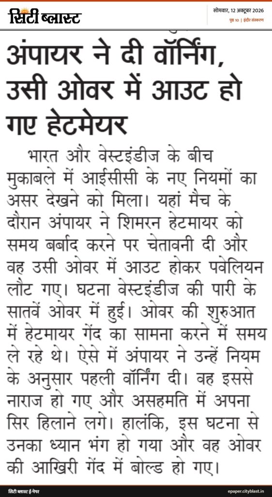 सिटी ब्लास्ट अख़बार की कटिंग: अंपायर ने दी वॉर्निंग, उसी ओवर में आउट हो गए हेटमेयर