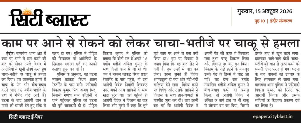 सिटी ब्लास्ट अख़बार की कटिंग: काम पर आने से रोकने को लेकर चाचा-भतीजे पर चाकू से हमला