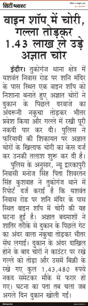 सिटी ब्लास्ट अख़बार की कटिंग: वाइन शॉप में चोरी, गल्ला तोड़कर 1.43 लाख ले उड़े अज्ञात चोर