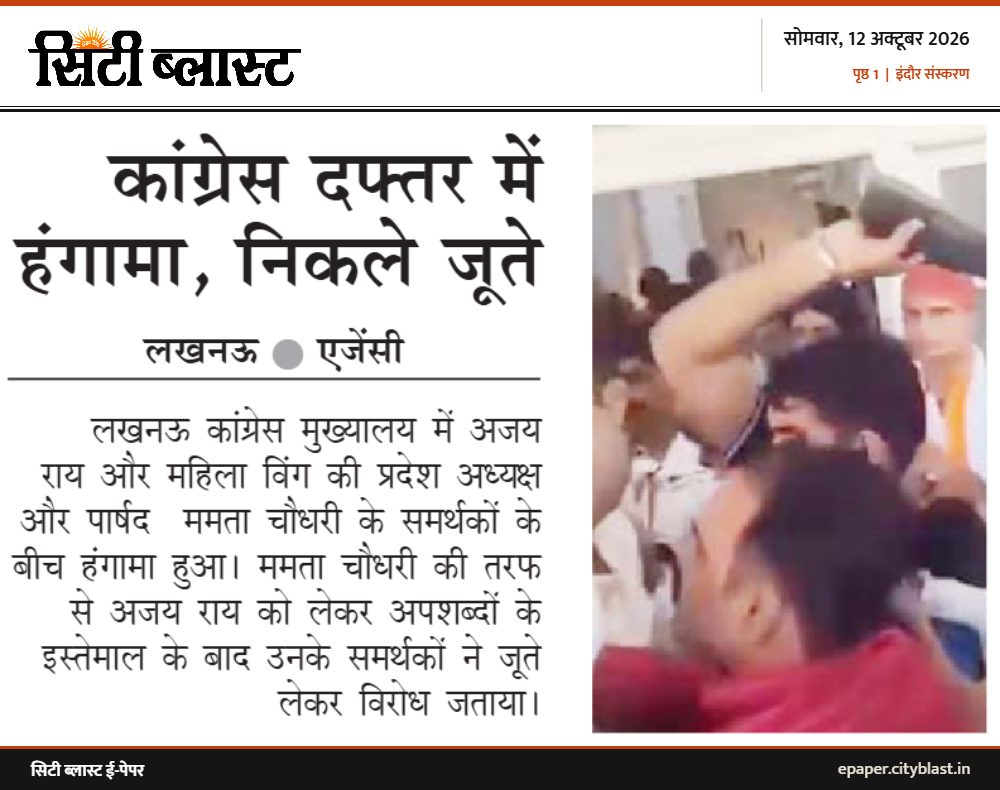 सिटी ब्लास्ट अख़बार की कटिंग: कांग्रेस दफ्तर में हंगामा, निकले जूते