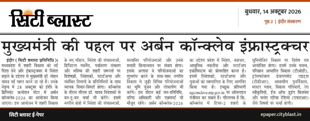 सिटी ब्लास्ट अख़बार की कटिंग: मुख्यमंत्री की पहल पर अर्बन कॉन्क्लेव इंफ्रास्ट्रक्चर